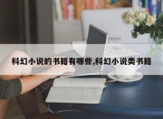 科幻小说的书籍有哪些,科幻小说类书籍