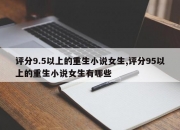 评分9.5以上的重生小说女生,评分95以上的重生小说女生有哪些