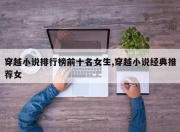 穿越小说排行榜前十名女生,穿越小说经典推荐女