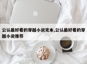 公认最好看的穿越小说完本,公认最好看的穿越小说推荐