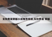 女扮男装穿越小说推荐完结,女扮男装 穿越