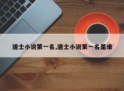 道士小说第一名,道士小说第一名是谁