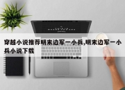 穿越小说推荐明末边军一小兵,明末边军一小兵小说下载