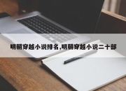 明朝穿越小说排名,明朝穿越小说二十部