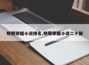 明朝穿越小说排名,明朝穿越小说二十部