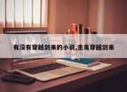 有没有穿越剑来的小说,主角穿越剑来