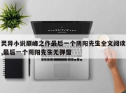 灵异小说巅峰之作最后一个阴阳先生全文阅读,最后一个阴阳先生无弹窗
