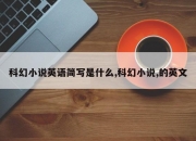 科幻小说英语简写是什么,科幻小说,的英文