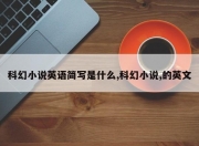 科幻小说英语简写是什么,科幻小说,的英文