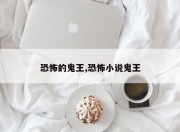 恐怖的鬼王,恐怖小说鬼王