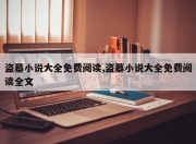 盗墓小说大全免费阅读,盗墓小说大全免费阅读全文