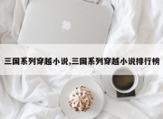 三国系列穿越小说,三国系列穿越小说排行榜