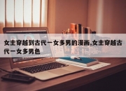 女主穿越到古代一女多男的漫画,女主穿越古代一女多男色