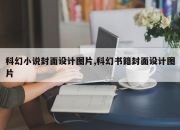 科幻小说封面设计图片,科幻书籍封面设计图片
