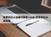 世界科幻小说排行榜前100名,世界科幻小说选集