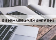 惊悚小说十大巅峰之作,鬼小说排行榜前十名