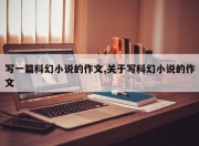 写一篇科幻小说的作文,关于写科幻小说的作文