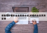 求推荐好看的女主灵异小说,好看的女主灵异言情