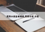 灵异小说全本阅读,灵异小说 小说