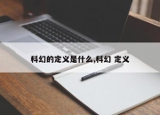 科幻的定义是什么,科幻 定义