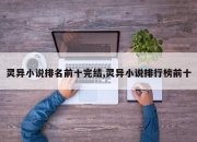 灵异小说排名前十完结,灵异小说排行榜前十