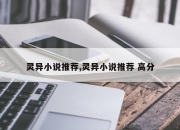灵异小说推荐,灵异小说推荐 高分