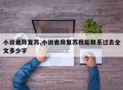 小说诡异复苏,小说诡异复苏我能联系过去全文多少字