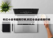 科幻小说书籍排行榜,科幻小说必读排行榜