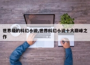 世界级的科幻小说,世界科幻小说十大巅峰之作
