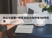科幻小说初一作文,科幻小说作文700字优秀
