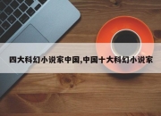 四大科幻小说家中国,中国十大科幻小说家