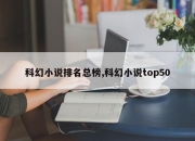 科幻小说排名总榜,科幻小说top50