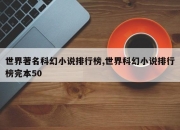 世界著名科幻小说排行榜,世界科幻小说排行榜完本50