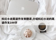 科幻小说英语作文带翻译,介绍科幻小说的英语作文100字