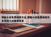 穿越小说免费阅读大全,穿越小说免费阅读大全完结小说妻荣夫贵