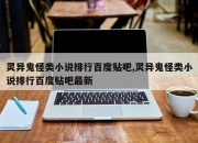 灵异鬼怪类小说排行百度贴吧,灵异鬼怪类小说排行百度贴吧最新