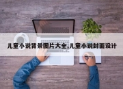 儿童小说背景图片大全,儿童小说封面设计
