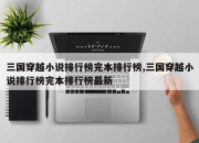 三国穿越小说排行榜完本排行榜,三国穿越小说排行榜完本排行榜最新