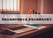 灵异小说排行榜前十名,灵异小说四大扛把子