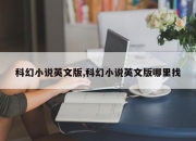 科幻小说英文版,科幻小说英文版哪里找