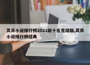灵异小说排行榜2021前十名完结版,灵异小说排行榜经典