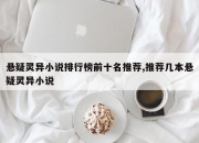 悬疑灵异小说排行榜前十名推荐,推荐几本悬疑灵异小说