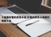 十部最好看的灵异小说,好看的灵异小说排行榜前十名