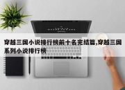 穿越三国小说排行榜前十名完结篇,穿越三国系列小说排行榜