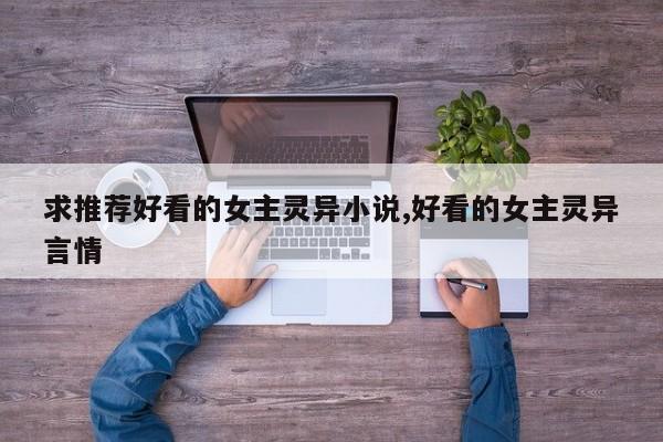 求推荐好看的女主灵异小说,好看的女主灵异言情