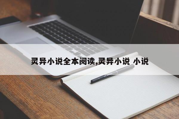 灵异小说全本阅读,灵异小说 小说