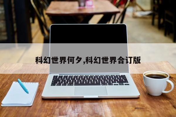 科幻世界何夕,科幻世界合订版